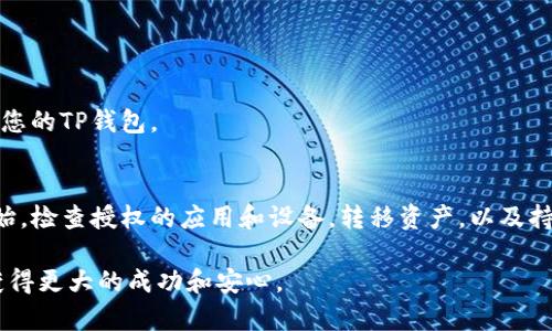 如果您的TP钱包（Trust Wallet）被未经授权的用户访问或授权，您需要立即采取一些保护措施以确保您的资产安全。以下是一些建议和步骤，可以帮助您处理这种情况：

1. 更改密码和安全设置
首先，您应该立即更改您TP钱包的密码。这是最基本的安全措施，可以帮助防止进一步的未经授权访问。
此外，检查您的安全设置，确保启用了双重认证（2FA）或其他安全性措施。这可以提供额外的一层保护，确保只有您自己可以访问您的钱包。

2. 检查授权的应用和设备
进入TP钱包的设置菜单，查看已授权的应用和设备。如果发现任何可疑的授权或不认识的设备，请立即取消授权。
这一步是非常重要的，因为某些应用可能会试图通过获取您钱包的访问权限来窃取您的资产。只有信任的应用和设备才能留下。

3. 转移资产
如果您怀疑您的钱包已被妥协，最安全的做法是立即将您的资产转移到一个新的、未经授权的钱包中。这将有效地隔离您的资产，避免遭受进一步损失。
创建一个新的钱包并将您的资产转移到新的地址。请确保在创建和使用新钱包时，采用强密码和适当的安全措施。

4. 监控钱包活动
在您采取所有必要措施之后，继续定期监控您的钱包活动。查看所有的交易记录，确保没有出现可疑的活动。
如果您发现任何未经授权的交易，应该立即联系TP钱包的客户支持，寻求帮助并报告问题，尽量追回损失。

5. 增强安全意识
最后，需要提高您的安全意识。网络攻击和资金被盗的案例屡见不鲜，因此学会如何保护自己的数字资产变得越来越重要。
多了解网络安全知识，例如不轻信钓鱼链接、不随便下载未知应用、定期检查安全设置等。只有在确保安全的情况下，才能安心使用您的TP钱包。

总结
无论是什么金融工具，安全永远是第一位的。如果您觉得TP钱包遭到授权或被人访问，一定要保持冷静。从更改密码和安全设置开始，检查授权的应用和设备，转移资产，以及持续关注交易活动，都是保护您资产的重要措施。此外，通过学习和提高安全意识，能够使您在未来更好地管理和保护您的数字资产。

希望这篇文章能为您提供一些有用的建议，帮助您应对TP钱包可能遇到的安全问题。保护好您的投资，才能在数字资产的世界中获得更大的成功和安心。