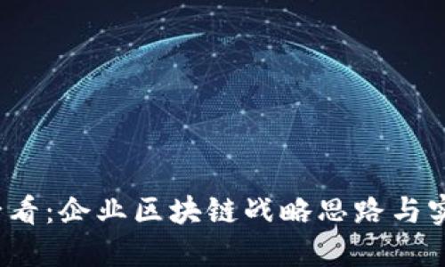 2025必看：企业区块链战略思路与实施方案