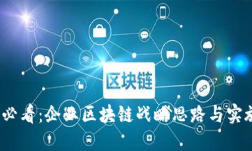 2025必看：企业区块链战略思路与实施方案