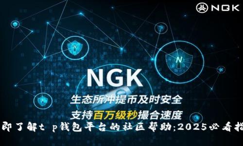立即了解t p钱包平台的社区帮助：2025必看指南