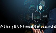 立即了解t p钱包平台的社区帮助：2025必看指南