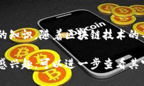 广西卫视在近年来对区块链这一新兴技术表现出了浓厚的兴趣，推出了一系列与区块链相关的节目。以下是一些代表性的区块链节目的介绍：

1. 区块链科技前沿
该节目探讨了区块链技术的基础知识、发展历程以及其在各个行业中的应用。节目邀请了多位业内专家，通过生动的案例分析，让观众更好地理解区块链的实用价值和未来潜力。

2. 区块链与金融创新
这一节目专注于区块链技术在金融行业中的应用，如数字货币、智能合约等。通过对行业领袖的访谈，节目深入探讨了区块链如何改变传统金融模式，并预示未来金融科技的发展方向。

3. 区块链行业动态
节目定期更新区块链行业的最新动态，涵盖政策法规、市场趋势、技术突破等信息。通过实时的资讯更新，观众可以及时获取行业内的重要消息，做出更为精准的判断。

4. 大师谈区块链
这一节目邀请了区块链领域的知名学者和实践者，分享他们对区块链技术的深入理解和个人见解。通过他们的故事与经验，观众不仅能学到更多技术细节，还能够了解到行业发展的背后逻辑。

总结
广西卫视推出的区块链节目不仅丰富了观众的视野，也为大众普及了关于区块链的知识。随着区块链技术的不断发展，未来可能会有更多相关节目推出，让观众深入了解这一前沿科技。

以上是关于广西卫视区块链节目的简要介绍。如果您对具体某个节目的详细信息感兴趣，可以进一步查看其官方网站或相关影视平台。