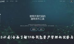 2025必看！全面了解TP冷钱包资产管理的优势与应
