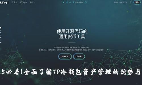 2025必看！全面了解TP冷钱包资产管理的优势与应用
