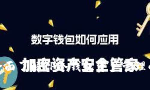 2025必看！全面了解TP冷钱包资产管理的优势与应用