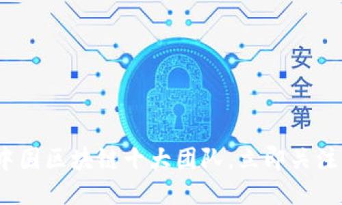2025必看：中国区块链十大团队，立即关注行业领军者！