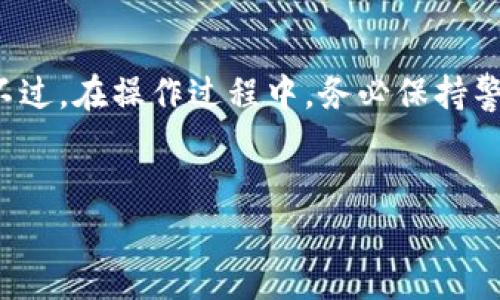 为了帮助您更好地理解tp钱包资产的提现流程，以下是详细的介绍和步骤说明。

tp钱包资产提现的步骤

1. 登录您的tp钱包
首先，您需要打开tp钱包应用并输入您的账户信息进行登录。这一步是至关重要的，因为只有登录后，您才能访问您的资产信息并进行提现操作。

2. 进入资产管理页面
成功登录后，您会看到主界面，通常会有一个“资产”或“钱包”选项。点击进入该页面，您将能够查看自己在tp钱包中的所有资产，包括各种加密货币和数字资产。

3. 选择要提现的资产
在资产管理页面，您可以看到各类数字资产的列表。选择您希望提现的资产，例如USDT、BTC等。点击选择后，进入该资产的详细页面。

4. 发起提现请求
在资产的详细页面中，您将看到“提现”或“转出”选项。点击该选项，系统会要求您输入提现金额和提现地址。请务必仔细核对地址，以避免因错误导致资产丢失。

5. 输入提现金额和地址
在提现操作中，输入您想要提现的金额和目标地址。这里的目标地址通常是您在其他平台（如交易所）或者其他钱包的接收地址。确认无误后，继续下一步。

6. 确认提现信息
在您输入完提现金额和地址后，系统会展示一份确认信息，包含提现金额、地址以及可能的手续费。请仔细核对这些信息，确保没有遗漏或错误。

7. 输入交易密码和验证码
一旦您确认信息正确，系统会要求您输入交易密码和验证码。这是为了确保您的账户安全，避免未经授权的提现操作。输入后，点击确认提交提现请求。

8. 等待提现审核
提交提现请求后，您需要等待一段时间，通常是几分钟到几小时不等。这段时间内，tp钱包会对您的请求进行审核，确保资金的安全和合规。

9. 查看提现状态
在等待期间，您可以在资产页面查看提现状态，通常会有一个“提现记录”或“历史交易”选项，您可以在这里看到您的提现请求是否已被处理。

10. 确认到账
一旦提现审核通过，资金通常会在指定的时间内到达您所指定的地址。在另一钱包或交易所确认您已收到提现款项。如果长时间未到账，建议联系tp钱包客服，查询提现进度和状态。

需要注意的事项

1. 确认地址的准确性
在进行提现操作时，确保您填写的提现地址准确无误。这是因为区块链的特性一旦发送无法撤回，如果给错地址，资金将永久丢失。

2. 了解手续费
每次提现操作通常都会产生一定的手续费，特别是在网络拥堵时，手续费可能会有所波动。在提现之前，了解相关费用将有助于您做出更明智的决策。

3. 提现额度限制
不同的资产可能会有不同的提现额度限制。在进行提现之前，建议您查看tp钱包的相关政策，以避免超出额度而无法成功提现。

4. 进行二次验证
为了保护您的资产安全，tp钱包可能会在提现时启用双重验证流程。确保您能够及时接收短信或邮箱验证码，以便顺利完成提现。

5. 定期检查安全设置
保持钱包安全非常重要，定期检查您的安全设置，包括更改交易密码、启用两步验证等，能够有效防止账号被盗。此外，请定期更新您的应用程序，以获取最新的安全补丁和功能。

总结
tp钱包作为一个用户友好的数字资产管理工具，提供了方便快捷的提现操作。通过上述步骤，您可以轻松地将钱包中的资产提现到其他账户。不过，在操作过程中，务必保持警惕，确保所有的信息准确无误，以避免不必要的损失。选择一个有效的策略来进行投资和资产管理，可以帮助您在加密货币的世界中取得成功。

关键词
tp钱包,提现,数字资产,加密货币/guanjianci