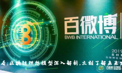 2025必看：区块链理想模型深入解析，立刻了解未来发展趋势
