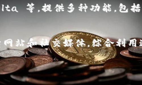 对于“TP钱包”了解行情的方法，通常有几种途径。以下是您可以参考的信息：

### 1. 使用 TP 钱包内置功能查看行情
TP 钱包通常会内置行情查看功能，让用户能够直接在钱包应用内查看加密货币的实时价格和市场动态。您可以打开 TP 钱包应用，找到行情或市场相关的选项，通常在主界面或者菜单中会有所标示。

### 2. 访问第三方加密货币行情网站
除了钱包本身，您还可以访问一些专业的加密货币行情网站，如 CoinMarketCap、CoinGecko 等。在这些网站上，您可以查看各种加密货币的实时价格、市场交易量和历史行情等信息。这些数据通常更新频率较高，能够为您提供准确的市场状况。

### 3. 使用专业的加密货币交易所
如果您在某个加密货币交易所注册了账户，如 Binance、Huobi 或 Coinbase 等，您也可以在这些平台上查看实时行情。这些交易所不仅提供行情查询，还允许用户直接进行交易。

### 4. 社交媒体和社区论坛
另一个获取加密货币行情的信息渠道是社交媒体和社区论坛。在 Twitter、Reddit、Telegram 等平台上，有许多关于加密货币的讨论小组和信息分享渠道，用户可以实时获取行情动态以及市场分析。

### 5. 使用行情应用程序
为了更方便地跟踪加密货币行情，您也可以下载一些专门的行情应用程序。很多应用程序，如 Blockfolio、Delta 等，提供多种功能，包括价格提醒、资产管理和市场新闻等，帮助用户更好地了解市场情况。

### 总结
通过以上几种方式，您可以方便地获取 TP 钱包及其他加密货币的行情信息。从钱包内置功能到第三方行情网站和社交媒体，综合利用这些渠道可以帮助您更好地掌握市场动态，做出理性的投资决策。

如需深入了解加密货币市场，建议您定期关注市场新闻和相关分析，以及时掌握行业变化。