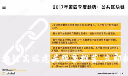 2025必看：区块链高端龙头股票推荐，立即抓住投资机会！