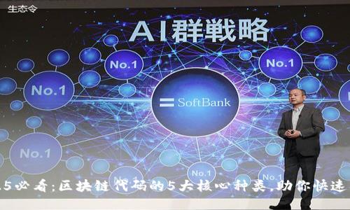 2025必看：区块链代码的5大核心种类，助你快速入门