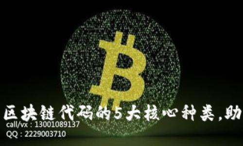 2025必看：区块链代码的5大核心种类，助你快速入门