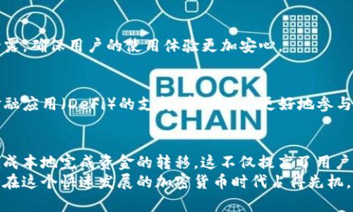 如何在TP钱包中进行内部转账？立即掌握2025必看操作技巧
TP钱包, 内部转账, 加密货币, 数字钱包/guanjianci

什么是TP钱包？
TP钱包是一款便捷的加密货币数字钱包，旨在为用户提供安全、简单的交易体验。随着区块链技术的发展，越来越多的人们开始关注和使用各类数字资产，TP钱包应运而生，成为众多用户管理加密货币的首选工具。
TP钱包支持多种主流加密货币，用户可以通过这款钱包轻松进行购买、出售、存储等操作。此外，TP钱包还拥有丰富的功能，其中之一就是内部转账。这种转账方式不仅便捷，还能在一定程度上节省交易费用，因此受到越来越多用户的青睐。

内部转账的优势
在TP钱包中进行内部转账，相比于对外转账，有着诸多显著的优势。首先，用户完成内部转账时，通常可以享受更低或免除的手续费。其次，转账速度相对较快，能够迅速完成交易，这对于需要即时完成的操作尤为重要。此外，内部转账也增加了交易的安全性，因为用户不需要依赖外部网络。

如何进行TP钱包的内部转账？
了解了内部转账的优势后，接下来我们将深入分析如何在TP钱包中进行内部转账。这个过程其实非常简单，您只需按照以下几个步骤，即可顺利完成转账操作：

h4步骤一：登录TP钱包/h4
首先，打开您的TP钱包应用，输入相关的登录信息以进入个人账户。如果您还没有注册TP钱包，请务必先完成注册并进行身份验证，以便顺利使用所有功能。

h4步骤二：选择“转账”功能/h4
登录成功后，在主界面上找到“转账”或“发送”功能。这个功能通常在界面显著位置，便于用户快速找到。在此选项下，您将看到“内部转账”的具体选项。

h4步骤三：选择转账对象/h4
在进入内部转账界面后，您需要输入或选择要转账的对象，这通常是您的好友或您的其他钱包地址。TP钱包会提供您好友的列表，您只需选择即可。如果是首次转账，请输入接收方的地址。确保输入的信息准确无误，以避免转账失败。

h4步骤四：输入转账金额/h4
接下来，输入您希望转账的金额。请注意，确保您的钱包中有足够的余额来完成此次转账。TP钱包通常会显示您的当前余额，以便您进行合理的转账安排。如果您计划转账的金额大于余额，系统会提示您。

h4步骤五：确认转账信息/h4
在输入完所有必要信息后，仔细核实您输入的转账金额和接收方信息。为了确保安全性，建议您再次确认对方的地址，以避免因地址错误导致的资金损失。如果一切无误，您可以点击“确认转账”按钮，进行内部转账。

h4步骤六：完成转账/h4
最后，在完成转账后，TP钱包会向您发送相关的交易记录，以便于您日后查看。您可以在“交易记录”中找到此次转账的具体信息，包括交易时间、金额及接收方等。此时，您已经顺利完成了TP钱包的内部转账。

注意事项
尽管TP钱包的内部转账过程简单，但用户在使用时仍需注意以下几点：
ul
    li确保转账对象信息的准确性，以避免错误转账造成的损失。/li
    li定期备份您的钱包信息，确保在遭遇意外时能够顺利找回您的资产。/li
    li关注TP钱包的更新，以获取更好的功能和安全性。/li
    li时常检查您的转账记录，确认每一笔交易是否正常。/li
/ul

TP钱包的其他功能
除了内部转账，TP钱包还提供多种实用功能，让用户能够全面管理和使用加密货币。以下是TP钱包的一些其他功能和特点：

h4多重签名功能/h4
TP钱包支持多重签名，这是提高安全性的一项重要功能。使用多重签名后，用户在进行大额交易时需要多个授权，大大降低了资金被盗的风险。

h4资产交换/h4
用户可以通过TP钱包轻松实现不同加密货币的交换。这个过程即便在交易市场波动较大的情况下也能迅速完成，帮助用户抓住最佳的投资机会。

h4安全性与隐私保护/h4
TP钱包通过高强度的加密措施，保障用户的资产安全。此外，TP钱包在用户隐私保护上表现出色，用户的个人信息不会被泄露，确保用户的使用体验更加安心。

未来的发展趋势
随着加密货币市场的不断扩大，TP钱包的功能也在持续更新和完善。未来，TP钱包可能会增加更多的功能，包括去中心化金融应用（DeFi）的支持，帮助用户更好地参与到全球的加密货币生态系统中。

总结
TP钱包作为一款高效、便捷的数字钱包，让用户在管理和使用加密货币时更加轻松。通过内部转账操作，用户能够快速而低成本地完成资金的转移，这不仅提高了用户的使用体验，也为资金流动带来了更多的便利。
总之，TP钱包的内部转账功能是其众多功能中的一项重要组成部分。掌握这一功能，不仅能为投资者节省时间和成本，也能在这个快速发展的加密货币时代占得先机。因此，赶快打开您的TP钱包进行一次内部转账试试吧，把这些操作技巧运用到实际中，让您的加密货币管理更加游刃有余！