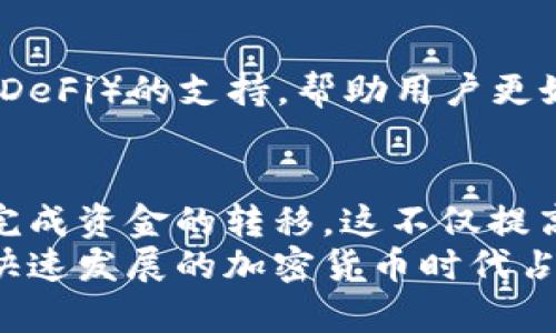 如何在TP钱包中进行内部转账？立即掌握2025必看操作技巧
TP钱包, 内部转账, 加密货币, 数字钱包/guanjianci

什么是TP钱包？
TP钱包是一款便捷的加密货币数字钱包，旨在为用户提供安全、简单的交易体验。随着区块链技术的发展，越来越多的人们开始关注和使用各类数字资产，TP钱包应运而生，成为众多用户管理加密货币的首选工具。
TP钱包支持多种主流加密货币，用户可以通过这款钱包轻松进行购买、出售、存储等操作。此外，TP钱包还拥有丰富的功能，其中之一就是内部转账。这种转账方式不仅便捷，还能在一定程度上节省交易费用，因此受到越来越多用户的青睐。

内部转账的优势
在TP钱包中进行内部转账，相比于对外转账，有着诸多显著的优势。首先，用户完成内部转账时，通常可以享受更低或免除的手续费。其次，转账速度相对较快，能够迅速完成交易，这对于需要即时完成的操作尤为重要。此外，内部转账也增加了交易的安全性，因为用户不需要依赖外部网络。

如何进行TP钱包的内部转账？
了解了内部转账的优势后，接下来我们将深入分析如何在TP钱包中进行内部转账。这个过程其实非常简单，您只需按照以下几个步骤，即可顺利完成转账操作：

h4步骤一：登录TP钱包/h4
首先，打开您的TP钱包应用，输入相关的登录信息以进入个人账户。如果您还没有注册TP钱包，请务必先完成注册并进行身份验证，以便顺利使用所有功能。

h4步骤二：选择“转账”功能/h4
登录成功后，在主界面上找到“转账”或“发送”功能。这个功能通常在界面显著位置，便于用户快速找到。在此选项下，您将看到“内部转账”的具体选项。

h4步骤三：选择转账对象/h4
在进入内部转账界面后，您需要输入或选择要转账的对象，这通常是您的好友或您的其他钱包地址。TP钱包会提供您好友的列表，您只需选择即可。如果是首次转账，请输入接收方的地址。确保输入的信息准确无误，以避免转账失败。

h4步骤四：输入转账金额/h4
接下来，输入您希望转账的金额。请注意，确保您的钱包中有足够的余额来完成此次转账。TP钱包通常会显示您的当前余额，以便您进行合理的转账安排。如果您计划转账的金额大于余额，系统会提示您。

h4步骤五：确认转账信息/h4
在输入完所有必要信息后，仔细核实您输入的转账金额和接收方信息。为了确保安全性，建议您再次确认对方的地址，以避免因地址错误导致的资金损失。如果一切无误，您可以点击“确认转账”按钮，进行内部转账。

h4步骤六：完成转账/h4
最后，在完成转账后，TP钱包会向您发送相关的交易记录，以便于您日后查看。您可以在“交易记录”中找到此次转账的具体信息，包括交易时间、金额及接收方等。此时，您已经顺利完成了TP钱包的内部转账。

注意事项
尽管TP钱包的内部转账过程简单，但用户在使用时仍需注意以下几点：
ul
    li确保转账对象信息的准确性，以避免错误转账造成的损失。/li
    li定期备份您的钱包信息，确保在遭遇意外时能够顺利找回您的资产。/li
    li关注TP钱包的更新，以获取更好的功能和安全性。/li
    li时常检查您的转账记录，确认每一笔交易是否正常。/li
/ul

TP钱包的其他功能
除了内部转账，TP钱包还提供多种实用功能，让用户能够全面管理和使用加密货币。以下是TP钱包的一些其他功能和特点：

h4多重签名功能/h4
TP钱包支持多重签名，这是提高安全性的一项重要功能。使用多重签名后，用户在进行大额交易时需要多个授权，大大降低了资金被盗的风险。

h4资产交换/h4
用户可以通过TP钱包轻松实现不同加密货币的交换。这个过程即便在交易市场波动较大的情况下也能迅速完成，帮助用户抓住最佳的投资机会。

h4安全性与隐私保护/h4
TP钱包通过高强度的加密措施，保障用户的资产安全。此外，TP钱包在用户隐私保护上表现出色，用户的个人信息不会被泄露，确保用户的使用体验更加安心。

未来的发展趋势
随着加密货币市场的不断扩大，TP钱包的功能也在持续更新和完善。未来，TP钱包可能会增加更多的功能，包括去中心化金融应用（DeFi）的支持，帮助用户更好地参与到全球的加密货币生态系统中。

总结
TP钱包作为一款高效、便捷的数字钱包，让用户在管理和使用加密货币时更加轻松。通过内部转账操作，用户能够快速而低成本地完成资金的转移，这不仅提高了用户的使用体验，也为资金流动带来了更多的便利。
总之，TP钱包的内部转账功能是其众多功能中的一项重要组成部分。掌握这一功能，不仅能为投资者节省时间和成本，也能在这个快速发展的加密货币时代占得先机。因此，赶快打开您的TP钱包进行一次内部转账试试吧，把这些操作技巧运用到实际中，让您的加密货币管理更加游刃有余！