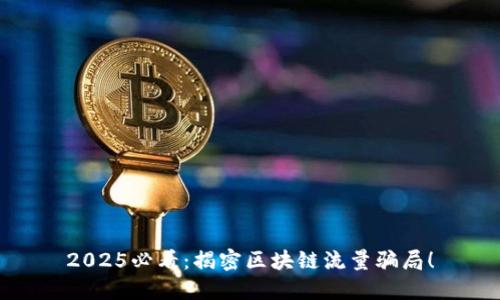 2025必看：揭密区块链流量骗局！