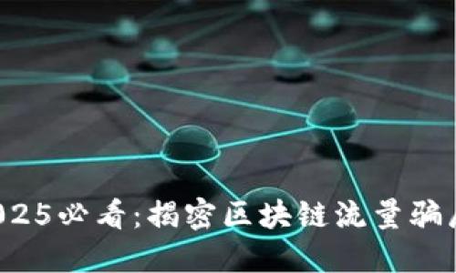 2025必看：揭密区块链流量骗局！