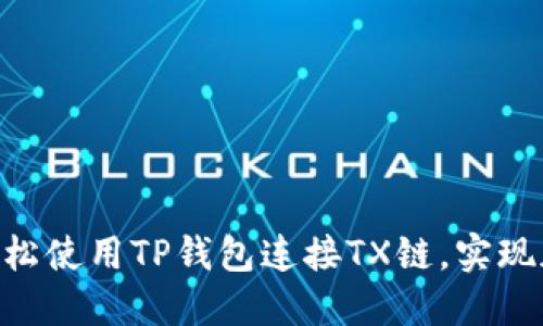 : 2025必看：如何轻松使用TP钱包连接TX链，实现加密货币的安全管理