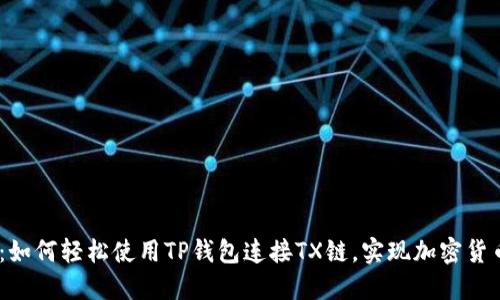 : 2025必看：如何轻松使用TP钱包连接TX链，实现加密货币的安全管理