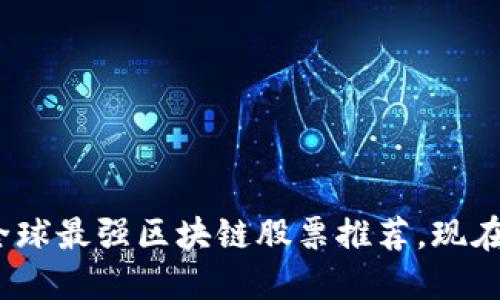 2025必看：全球最强区块链股票推荐，现在就开始关注！