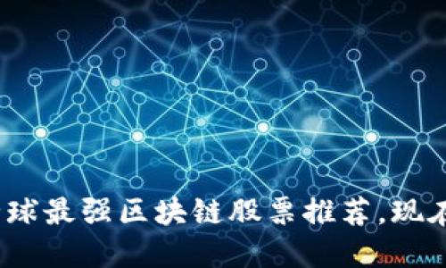 2025必看：全球最强区块链股票推荐，现在就开始关注！