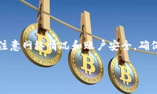 tiaoti欧易提现到TP钱包需要多久？2023年最新指南/tiaoti
欧易, TP钱包, 提现时间, 数字货币/guanjianci

引言
在数字货币兴起的今天，越来越多的人开始关注虚拟货币的交易和提现过程。对于交易所的选择和提现方式的了解，成为了投资者们需要掌握的重要信息。欧易交易所，作为近年来备受关注的数字货币交易平台，不仅因其提供的丰富交易对而受到青睐，同时也因其提现便捷而吸引了大量用户。在这个过程中，很多用户对“欧易提现到TP钱包需要多久？”这一问题充满疑问。本文将对这一问题进行详细解析，并为您提供最新的提现指南。

欧易与TP钱包概述
首先，了解欧易和TP钱包的基本信息是非常重要的。欧易（OKEx）成立于2014年，是全球领先的数字资产交易平台之一，为用户提供包括现货交易、期货交易、杠杆交易等多种服务。用户在该平台上可以便捷地进行数字货币资产的买卖和兑换。

而TP钱包则是一款安全、便捷的数字资产钱包，支持多种数字货币的存储和交易。它不仅可以帮助用户安全管理资产，同时也提供了快速的提现和转账功能。因此，很多在欧易交易的用户选择将资金提现到TP钱包，作为资金管理的一部分。

欧易提现流程简述
要了解提现所需的时间，首先需熟悉提现的基本流程。在欧易进行提现的步骤如下：

ol
    li登录您的欧易账户。/li
    li选择“资产”选项，然后找到您想要提现的数字货币。/li
    li点击“提现”，填写提现地址（即TP钱包的地址）、提现金额等信息。/li
    li确认无误后，提交提现请求。/li
/ol

在这个过程中，用户需要确保填写的TP钱包地址准确无误。此外，建议在首次提现时少量提现进行测试，以确保资金能顺利到达。

提现时间的影响因素
许多因素可能影响提现的时间，以下是一些主要的影响因素：

ul
    listrong网络拥堵：/strong所有的区块链交易都依赖于网络的运行情况。如果在您提交提现请求时，区块链网络较为拥堵，交易确认的时间可能会延迟。/li
    listrong提现金额：/strong在某些情况下，提现金额较大的交易可能需要更长的确认时间，部分平台会进行额外的安全审核。/li
    listrong平台审核：/strong欧易在提现请求提交后，通常会进行一定的审核时间，确保用户的资金安全。/li
    listrong区块链确认时间：/strong不同的数字货币在区块链上的确认时间不同。例如，比特币的确认时间相对较长，而一些较新或较小的币种可能会更快。/li
/ul

一般提现时间范围
根据用户的反馈和交易所的说明，欧易提现到TP钱包的大致时间通常在10分钟到几个小时之间。然而，在某些情况下，如果出现网络拥堵或审核延迟，时间可能会延长。

提高提现速度的小贴士
为了确保提现更加顺利，以下是几个实用的小贴士：

ul
    listrong选择合适的时间段：/strong避免在网络高峰期提现，选择较为冷门的时间段进行提现可以减少拥堵风险。/li
    listrong小额测试：/strong在首次进行大额提现时，建议先进行小额测试，以确保地址无误并顺利到账。/li
    listrong关注官方消息：/strong保持关注欧易的公告，以获取可能影响提现速度的最新消息。/li
/ul

用户常见问题解答
除了提现时间外，用户在操作过程中经常会对其他问题产生疑惑。下面是一些常见问题及解答：

h41. 如果提现失败，我该怎么办？/h4
如果提现失败，检查相关的提现记录和TP钱包地址。失败通常会有系统提示。如果仍无法解决，建议及时联系欧易客服。

h42. 提现需要支付手续费吗？/h4
是的，欧易在提现时会收取一定的手续费，这个手续费因数字货币和提现金额的不同而有所差异，请提前查询相关费用。

h43. 提现到账后怎么确认？/h4
您可以在TP钱包中查看到账记录，通常会通过交易ID查询到账状态想要确保资金确实到帐。

总结
经过上述详细解析，相信您对“欧易提现到TP钱包需要多久？”的问题有了一定的了解。总体而言，提现的时间通常为10分钟到几小时，但受到多种因素的影响。在进行提现时，用户需坚持正确的操作流程，注意网络情况和账户安全，确保资金的安全和快速到账。

随着数字货币市场的快速发展，用户在进行交易和提现时，不仅仅需要关注操作的便捷性，更要注重自身的资金安全和隐私保护。希望本文能帮助您更好地管理您的数字资产，享受安全高效的交易体验。