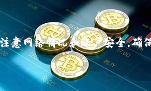 tiaoti欧易提现到TP钱包需要多久？2023年最新指南/tiaoti
欧易, TP钱包, 提现时间, 数字货币/guanjianci

引言
在数字货币兴起的今天，越来越多的人开始关注虚拟货币的交易和提现过程。对于交易所的选择和提现方式的了解，成为了投资者们需要掌握的重要信息。欧易交易所，作为近年来备受关注的数字货币交易平台，不仅因其提供的丰富交易对而受到青睐，同时也因其提现便捷而吸引了大量用户。在这个过程中，很多用户对“欧易提现到TP钱包需要多久？”这一问题充满疑问。本文将对这一问题进行详细解析，并为您提供最新的提现指南。

欧易与TP钱包概述
首先，了解欧易和TP钱包的基本信息是非常重要的。欧易（OKEx）成立于2014年，是全球领先的数字资产交易平台之一，为用户提供包括现货交易、期货交易、杠杆交易等多种服务。用户在该平台上可以便捷地进行数字货币资产的买卖和兑换。

而TP钱包则是一款安全、便捷的数字资产钱包，支持多种数字货币的存储和交易。它不仅可以帮助用户安全管理资产，同时也提供了快速的提现和转账功能。因此，很多在欧易交易的用户选择将资金提现到TP钱包，作为资金管理的一部分。

欧易提现流程简述
要了解提现所需的时间，首先需熟悉提现的基本流程。在欧易进行提现的步骤如下：

ol
    li登录您的欧易账户。/li
    li选择“资产”选项，然后找到您想要提现的数字货币。/li
    li点击“提现”，填写提现地址（即TP钱包的地址）、提现金额等信息。/li
    li确认无误后，提交提现请求。/li
/ol

在这个过程中，用户需要确保填写的TP钱包地址准确无误。此外，建议在首次提现时少量提现进行测试，以确保资金能顺利到达。

提现时间的影响因素
许多因素可能影响提现的时间，以下是一些主要的影响因素：

ul
    listrong网络拥堵：/strong所有的区块链交易都依赖于网络的运行情况。如果在您提交提现请求时，区块链网络较为拥堵，交易确认的时间可能会延迟。/li
    listrong提现金额：/strong在某些情况下，提现金额较大的交易可能需要更长的确认时间，部分平台会进行额外的安全审核。/li
    listrong平台审核：/strong欧易在提现请求提交后，通常会进行一定的审核时间，确保用户的资金安全。/li
    listrong区块链确认时间：/strong不同的数字货币在区块链上的确认时间不同。例如，比特币的确认时间相对较长，而一些较新或较小的币种可能会更快。/li
/ul

一般提现时间范围
根据用户的反馈和交易所的说明，欧易提现到TP钱包的大致时间通常在10分钟到几个小时之间。然而，在某些情况下，如果出现网络拥堵或审核延迟，时间可能会延长。

提高提现速度的小贴士
为了确保提现更加顺利，以下是几个实用的小贴士：

ul
    listrong选择合适的时间段：/strong避免在网络高峰期提现，选择较为冷门的时间段进行提现可以减少拥堵风险。/li
    listrong小额测试：/strong在首次进行大额提现时，建议先进行小额测试，以确保地址无误并顺利到账。/li
    listrong关注官方消息：/strong保持关注欧易的公告，以获取可能影响提现速度的最新消息。/li
/ul

用户常见问题解答
除了提现时间外，用户在操作过程中经常会对其他问题产生疑惑。下面是一些常见问题及解答：

h41. 如果提现失败，我该怎么办？/h4
如果提现失败，检查相关的提现记录和TP钱包地址。失败通常会有系统提示。如果仍无法解决，建议及时联系欧易客服。

h42. 提现需要支付手续费吗？/h4
是的，欧易在提现时会收取一定的手续费，这个手续费因数字货币和提现金额的不同而有所差异，请提前查询相关费用。

h43. 提现到账后怎么确认？/h4
您可以在TP钱包中查看到账记录，通常会通过交易ID查询到账状态想要确保资金确实到帐。

总结
经过上述详细解析，相信您对“欧易提现到TP钱包需要多久？”的问题有了一定的了解。总体而言，提现的时间通常为10分钟到几小时，但受到多种因素的影响。在进行提现时，用户需坚持正确的操作流程，注意网络情况和账户安全，确保资金的安全和快速到账。

随着数字货币市场的快速发展，用户在进行交易和提现时，不仅仅需要关注操作的便捷性，更要注重自身的资金安全和隐私保护。希望本文能帮助您更好地管理您的数字资产，享受安全高效的交易体验。