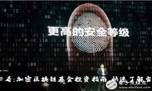 2025必看：加密区块链基金投资指南，快速了解当前趋势