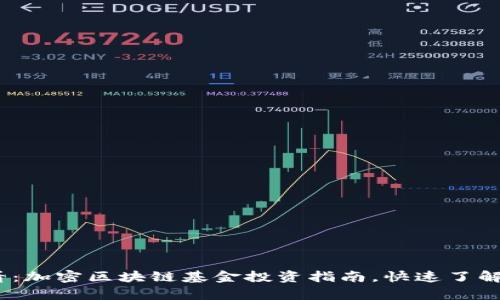 2025必看：加密区块链基金投资指南，快速了解当前趋势