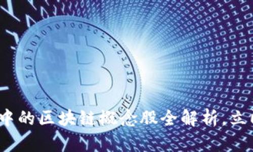 2025必看：股市中的区块链概念股全解析，立即了解投资机会！