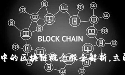 2025必看：股市中的区块链概念股全解析，立即了解投资机会！