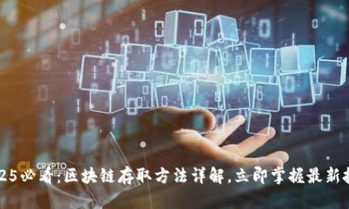 2025必看：区块链存取方法详解，立即掌握最新技术