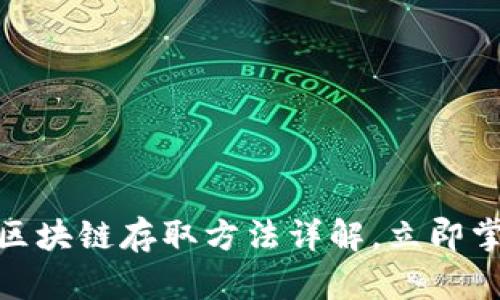 2025必看：区块链存取方法详解，立即掌握最新技术