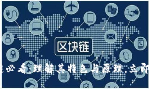 2023年区块链必看：理解其特色与原理，立即掌握未来趋势