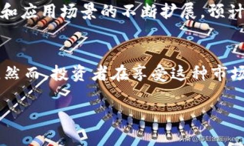 t p钱包的币为什么都是几万倍/t
t p钱包, 数字货币, 投资回报, 加密资产/guanjianci

引言
在近年来数字货币持续火爆的背景下，许多投资者开始关注各种数字资产，尤其是一些特定钱包中的币种。例如，t p钱包内某些币种的价格飙升达到了几万倍，这引发了投资市场的广泛关注和讨论。本文将深入探讨t p钱包内币种价格暴涨的原因及其背后的市场机制，帮助读者从中了解这种现象的本质。

1. 数字货币的基础知识
首先，我们需要了解数字货币的基本概念。数字货币是基于区块链技术创建的虚拟货币，具有去中心化、加密安全等特性。比特币、以太坊等主流数字货币为大众所熟知，而各类小币种、山寨币则较少被大众关注。然而，正是这些小币种有时会因为多种原因坐上价格暴涨的过山车。

2. t p 钱包概述
t p钱包是一种数字货币钱包，提供安全存储及交易功能。用户可以通过该钱包管理多个不同的币种。随着越来越多的用户涌入，t p钱包的用户基数不断扩大。这种趋势意味着钱包内的币种在市场上的活跃性也在不断增强。

3. 市场供需关系
价格的波动往往源于市场供需关系的重大变化。当某个币种的需求急剧增加，而供应却相对固定时，价格自然会迅速上涨。这种情况在t p钱包中表现得尤为明显。很多新币种在发行时往往数量有限，且初期持有者数量较少，因此当投资者纷纷入场时，价格可能会迅速飙升。

4. 社区和社交媒体的影响
在数字货币的世界里，社区的力量不容小觑。t p钱包中的一些币种可能通过社交媒体的推广迅速积累人气。例如，推特、Reddit等平台上某个币种的讨论热度突然提升，就有可能吸引大量投资者购入，从而驱动价格上涨。此外，知名的投资人或社群领袖推荐某个币种时，常常能带来数倍甚至数十倍的增值。

5. 投机心理与恐惧错过（FOMO）
心理因素在投资过程中扮演了重要角色。投资者的恐惧错过（FOMO）效应常常导致他们在看到某币种快速上涨时，急于买入，进一步助长了价格的上升。这种情况在t p钱包内屡见不鲜，即便一些币种的基本面并不支持如此高的价值，市场仍然因为短期的投资热情而推高价格。

6. 交易所的影响
数字货币的交易所也是影响价格的重要因素。某些交易所的上市可以迅速提高一个币种的可见度和流动性。在t p钱包内，如果某个币种被主流交易所接受交易，通常会带来迅猛的价格上涨。因此，投资者在关注t p钱包的币种时，也应关注这些币种在交易所的表现。

7. 技术创新和应用场景
除了以上因素，技术创新与实际应用场景也对价格的长期走势具有决定性影响。t p钱包中的某些币种可能背后有强大的技术支持或独特的应用场景，使其具有较强的价值。例如，某些币种可能专注于解决知识产权问题，或用于特定行业的支付解决方案，这些都有助于其长期价值的保障。

8. 风险与警示
尽管t p钱包内的某些币种短期内暴涨令人眼花缭乱，但投资者也必须保持警惕。投资数字货币不仅需考虑收益，还必须意识到诸如市场波动、法律监管、技术变革等潜在风险。回顾历史，许多曾经高涨的币种最终却以惨淡的结局收场。因此，投资者应在追逐高收益的同时，也要进行全面的风险评估，理性决策。

9. 未来展望
展望未来，虽然当前t p钱包中的某些币种价格仍在持续波动，但从整体趋势看，数字货币的市场潜力仍然巨大。随着区块链技术的不断发展和应用场景的不断扩展，预计将会有更多创新的币种出现。与此同时，投资者的风险意识与分析能力也应与时俱进，确保自己在这个变化迅速的市场中立于不败之地。

结论
综上所述，t p钱包内币种价格的几万倍上涨是多种因素共同作用的结果，包括市场供需关系、社区影响、投机心理、交易所效应、技术创新等。然而，投资者在享受这种市场带来的收益时，也需保持理性，做好风险控制。未来数字货币市场将继续涌现出新的机遇与挑战，理性的投资者将始终是这个市场的胜利者。

总之，数字货币的世界充满了机遇与挑战，想要在其中获得成功，投资者需具备科学的投资理念和全面的市场分析能力。