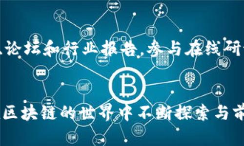 在区块链技术迅猛发展的今天，了解并掌握一些实用的技巧变得尤为重要。本文将介绍四个实用的区块链技巧，以帮助您更好地理解和利用这一技术。

1. 理解基本概念
首先，深入了解区块链的基本概念是掌握其技巧的前提。区块链是一种去中心化的分布式账本技术，它通过加密和共识机制确保数据的安全性和透明性。因此，熟悉区块、链、节点、矿工、智能合约等基本术语，可以帮助您在日后的学习与应用中更加得心应手。

2. 学习智能合约编程
其次，掌握智能合约编程是提升您在区块链领域竞争力的一项重要技能。智能合约是部署在区块链上的自动执行合约，这意味着一旦设定条件满足，合约将自动执行。以以太坊为例，学习Solidity编程语言将使您能够创建自己的智能合约。此外，了解如何编写安全的合约代码，将有助于防止潜在的漏洞和攻击。因此，参加相关的在线课程，阅读书籍或加入编程社区，都是非常推荐的方法。

3. 掌握区块链平台的使用
第三个技巧是熟悉各种区块链平台的使用。当前，有多种开发和应用区块链的平台，例如以太坊、Hyperledger、EOS等。了解每个平台的特点、优势和适用场景，可以帮助您选择最适合您需求的技术工具。此外，试着在这些平台上搭建简单的项目，不仅能够提升您的实践能力，还能了解各个技术实现之间的差异。

4. 跟踪行业动态与案例
最后，跟踪区块链行业的动态与案例亦至关重要。区块链是一个快速发展且变化莫测的领域，因此，保持对行业新闻、技术更新和市场趋势的关注非常必要。定期查看相关的技术博客、论坛和行业报告，参与在线研讨会或线下会议，可以让您获取最新信息、结识行业专家及志同道合的朋友。此外，学习一些成功的区块链应用案例，可以激发您的灵感，帮助您在未来的项目中做出更加创新的规划。

### 小结
掌握以上四个区块链技巧将为您的学习和应用打下坚实的基础，不仅能够提升您对区块链的认识，也能为未来在这一领域的发展铺平道路。希望这篇文章能对您有所帮助，期待您在区块链的世界中不断探索与前行。