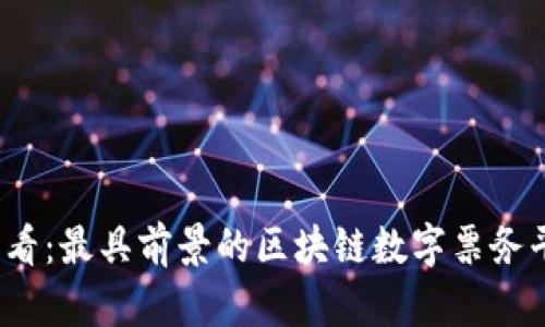 2025必看：最具前景的区块链数字票务平台推荐