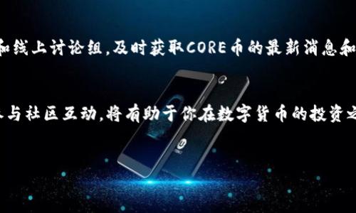 在当前的数字货币市场中，CORE币已成为一种备受关注的资产，而如何通过TP钱包再次领取CORE币的问题也吸引了不少关注。如果你是一名TP钱包的用户，想了解如何再次领取CORE币，本文将为你提供详细的步骤和建议。

什么是CORE币？
CORE币是一种新兴的数字货币，旨在为用户提供安全、快速的交易方式。它基于区块链技术，具有去中心化的特性，使得交易过程透明且不可篡改。CORE币的特点不仅体现在其交易效率上，还包括它在去中心化金融（DeFi）和智能合约领域的广泛应用。

TP钱包简介
TP钱包是一款多币种数字钱包，支持多个区块链网络的资产管理。用户可以通过TP钱包进行资产的存储、发送和接收，此外，TP钱包还支持DApp（去中心化应用）的使用，提供了一个便捷的入口，让用户可以更加轻松地参与到数字货币的世界中。

为什么选择TP钱包？
选择TP钱包的理由有很多。首先，它的安全性较高，采用了多重加密技术，确保用户的资产安全。其次，TP钱包的界面友好，操作简单，即使是新手也能快速上手。此外，TP钱包支持多种数字货币与tokens的管理，给用户带来了很大的便利。

领取CORE币的基本步骤
首先，确保你的TP钱包已经安装并完成了注册。在领取CORE币之前，你需要拥有一些支持的资产，通常是ETH或者其他相应的币种，因为在大多数情况下，领取MENTAL币会涉及到区块链的交易费用。

步骤一：访问领取页面
登录你的TP钱包后，找到与CORE币相关的领取页面。通常，这些信息可以在项目的官方网站或者社区平台上找到。

步骤二：连接钱包
在领取页面上，通常会提供一个“连接钱包”的按钮。点击后，选择TP钱包作为你的连接选项。确保你已经授权该页面访问你的钱包。

步骤三：识别资产
连接成功后，系统会自动识别你钱包里的资产，并显示你可以领取的CORE币数量。此时，注意检查系统显示的信息，以确保一切正常。

步骤四：确认领取
在确认领取CORE币之前，再次仔细核对所有信息。确认无误后，点击“领取”按钮。系统会提示你支付一定的网络费用，确认并支付后，CORE币就会被发送至你的钱包地址。

注意事项
需要提醒的是，在网络拥堵的时候，领取CORE币的交易可能会延迟，务必耐心等待。此外，确保使用安全的网络环境，以避免个人信息泄露。

如何管理领取的CORE币？
一旦你成功领取了CORE币，你可以在TP钱包中轻松管理你的资产。首先，可以通过钱包的“资产”页面查看CORE币的数量及其当前市值。其次，考虑将CORE币进行投资或存入流动性池中，以获取额外收益。

参与CORE币的社区
如果你对CORE币充满兴趣，不妨参与到其社区中，了解更多项目信息和市场动态。通过社交媒体、论坛和线上讨论组，及时获取CORE币的最新消息和技术更新。

总结
通过TP钱包领取CORE币的过程较为简单明了，但仍需注意安全和操作细节。保持对市场的关注，积极参与社区互动，将有助于你在数字货币的投资之路上走得更远。无论是作为投资还是用于日常交易，CORE币都值得你去了解和掌握。

CORE币, TP钱包, 数字货币, 去中心化金融/guanjianci
立即领取CORE币！TP钱包操作指南与技巧2025必看