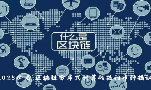 2025必看：区块链分布式计算的热门币种揭秘！