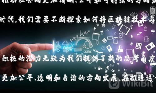区块链技术的迅猛发展引发了对其社会意识形态的广泛讨论。区块链不仅是一种技术手段，更代表了一种新的思维模式和社会结构。本文将深入探讨区块链所带来的社会意识形态，包括去中心化、透明性、信任机制、以及社区自治等方面。

一、去中心化：权力分散的理念

去中心化是区块链技术最核心的理念之一。传统的中心化系统往往会导致权力的集中，进而引发腐败与滥用。这种现象在许多情况下使得用户的个人数据和隐私受到威胁。而区块链则通过分布式账本技术，将权力分散到每一个用户手中，实现了权力的重新分配。

通过去中心化，个人可以更好地掌控自己的数据和身份。例如，在数字身份管理中，用户不再依赖于中央机构来验证其身份信息，而是通过区块链技术自主管理。这种变化不仅增强了用户的自主权，还降低了数据泄露的风险。

二、透明性与信任机制

区块链技术的另一个重要特点是透明性。所有的交易与数据记录都公开可查，这种透明性增强了参与者之间的信任。传统金融系统往往因为信息不对称而导致信任危机，而区块链通过开放的账本消除了这种信息不对称。

例如，供应链管理中，区块链可以追踪商品的每一个环节，从原材料的采购到最终产品的交付，所有信息都可以被实时查询。这不仅提高了供应链的效率，减少了欺诈现象的发生，也让消费者对产品的来源和质量有了更高的信任度。

三、社区自治与协作

区块链技术的出现，让社区自治（Decentralized Autonomous Organizations, DAO）成为可能。DAO是一种完全基于区块链的组织形式，成员可以通过智能合约进行投票并管理组织。这种机制不仅提高了社区成员的参与度，还推动了更为平等的决策过程。

在传统组织中，决策往往由少数高层领导负责，普通成员难以发声。而在DAO中，每个人都有机会参与决策，形成一种自下而上的治理结构，从而更好地反映社区的真实需求。这种模式促进了社会的多样性与包容性，激励了创新与合作。

四、财务自由与新经济模式

区块链还引发了关于财务自由的讨论。在传统金融体系中，很多人因缺乏信用记录而无法获得贷款或银行服务。而区块链通过创建去中介化的金融服务，提供了前所未有的金融包容性。这个新经济模式通过点对点的交易，降低了交易成本，使更多的人能参与到经济活动中。

例如，去中心化金融（DeFi）平台允许用户无需传统金融中介进行借贷、交易和投资。这一转变不仅提升了资源利用效率，还为全球范围内的经济活动提供了新的机会。此类平台的普及，有助于实现经济的民主化，让每个人都能享受到金融服务带来的便利。

五、伦理与责任：新的挑战

尽管区块链技术带来了诸多积极影响，但也面临着伦理与责任的问题。区块链的不可篡改性虽然提高了数据的可信度，但同时也带来了信息不变的挑战。例如，一旦错误的信息被记录在区块链上，便无法修改，这可能对某些领域（如医疗或法律）造成严重后果。

此外，随着去中心化的金融活动增加，缺乏监管可能导致洗钱、诈骗等违法行为。因此，如何在区块链技术的自由与监管之间找到平衡，成为了当前亟待解决的难题。

六、未来展望：区块链与社会的深度融合

展望未来，区块链技术将与社会的各个层面深度融合。教育、医疗、环保等领域都有可能通过区块链技术进行变革。例如，在教育领域，区块链可以用于存储学生的学历和证书信息，确保其真实性并且方便雇主查询。

在环保领域，区块链技术可以追踪碳排放和资源使用情况，帮助企业制定更环保的策略。这种技术的广泛应用，将有助于推动社会向更加清晰、公平和可持续的方向发展。

总之，区块链技术所代表的社会意识形态不仅是一种技术革新，更是对传统观念的一种挑战与重塑。在这个快速变化的时代，我们需要不断探索如何将区块链技术与社会需求结合起来，以创造更为美好的未来。

七、结论

区块链技术以其去中心化、透明性以及社区自治等特性，正在深刻影响着社会的各个方面。尽管伴随着挑战与问题，但其积极的潜力无疑为我们提供了新的思考角度。在未来的发展过程中，如何把握区块链技术所带来的机遇，并有效解决其带来的挑战，将是我们必须面对的重要课题。 

通过以上讨论，我们可以看到，区块链不仅仅是一项技术，它更是一种社会意识形态与价值观的体现，能够推动社会朝着更加公平、透明和自治的方向发展。在推进这一伟大变革的过程中，我们每一个人都应积极参与、认真思考，并尽一切可能促成这一技术的积极影响。