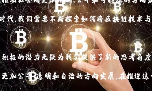 区块链技术的迅猛发展引发了对其社会意识形态的广泛讨论。区块链不仅是一种技术手段，更代表了一种新的思维模式和社会结构。本文将深入探讨区块链所带来的社会意识形态，包括去中心化、透明性、信任机制、以及社区自治等方面。

一、去中心化：权力分散的理念

去中心化是区块链技术最核心的理念之一。传统的中心化系统往往会导致权力的集中，进而引发腐败与滥用。这种现象在许多情况下使得用户的个人数据和隐私受到威胁。而区块链则通过分布式账本技术，将权力分散到每一个用户手中，实现了权力的重新分配。

通过去中心化，个人可以更好地掌控自己的数据和身份。例如，在数字身份管理中，用户不再依赖于中央机构来验证其身份信息，而是通过区块链技术自主管理。这种变化不仅增强了用户的自主权，还降低了数据泄露的风险。

二、透明性与信任机制

区块链技术的另一个重要特点是透明性。所有的交易与数据记录都公开可查，这种透明性增强了参与者之间的信任。传统金融系统往往因为信息不对称而导致信任危机，而区块链通过开放的账本消除了这种信息不对称。

例如，供应链管理中，区块链可以追踪商品的每一个环节，从原材料的采购到最终产品的交付，所有信息都可以被实时查询。这不仅提高了供应链的效率，减少了欺诈现象的发生，也让消费者对产品的来源和质量有了更高的信任度。

三、社区自治与协作

区块链技术的出现，让社区自治（Decentralized Autonomous Organizations, DAO）成为可能。DAO是一种完全基于区块链的组织形式，成员可以通过智能合约进行投票并管理组织。这种机制不仅提高了社区成员的参与度，还推动了更为平等的决策过程。

在传统组织中，决策往往由少数高层领导负责，普通成员难以发声。而在DAO中，每个人都有机会参与决策，形成一种自下而上的治理结构，从而更好地反映社区的真实需求。这种模式促进了社会的多样性与包容性，激励了创新与合作。

四、财务自由与新经济模式

区块链还引发了关于财务自由的讨论。在传统金融体系中，很多人因缺乏信用记录而无法获得贷款或银行服务。而区块链通过创建去中介化的金融服务，提供了前所未有的金融包容性。这个新经济模式通过点对点的交易，降低了交易成本，使更多的人能参与到经济活动中。

例如，去中心化金融（DeFi）平台允许用户无需传统金融中介进行借贷、交易和投资。这一转变不仅提升了资源利用效率，还为全球范围内的经济活动提供了新的机会。此类平台的普及，有助于实现经济的民主化，让每个人都能享受到金融服务带来的便利。

五、伦理与责任：新的挑战

尽管区块链技术带来了诸多积极影响，但也面临着伦理与责任的问题。区块链的不可篡改性虽然提高了数据的可信度，但同时也带来了信息不变的挑战。例如，一旦错误的信息被记录在区块链上，便无法修改，这可能对某些领域（如医疗或法律）造成严重后果。

此外，随着去中心化的金融活动增加，缺乏监管可能导致洗钱、诈骗等违法行为。因此，如何在区块链技术的自由与监管之间找到平衡，成为了当前亟待解决的难题。

六、未来展望：区块链与社会的深度融合

展望未来，区块链技术将与社会的各个层面深度融合。教育、医疗、环保等领域都有可能通过区块链技术进行变革。例如，在教育领域，区块链可以用于存储学生的学历和证书信息，确保其真实性并且方便雇主查询。

在环保领域，区块链技术可以追踪碳排放和资源使用情况，帮助企业制定更环保的策略。这种技术的广泛应用，将有助于推动社会向更加清晰、公平和可持续的方向发展。

总之，区块链技术所代表的社会意识形态不仅是一种技术革新，更是对传统观念的一种挑战与重塑。在这个快速变化的时代，我们需要不断探索如何将区块链技术与社会需求结合起来，以创造更为美好的未来。

七、结论

区块链技术以其去中心化、透明性以及社区自治等特性，正在深刻影响着社会的各个方面。尽管伴随着挑战与问题，但其积极的潜力无疑为我们提供了新的思考角度。在未来的发展过程中，如何把握区块链技术所带来的机遇，并有效解决其带来的挑战，将是我们必须面对的重要课题。 

通过以上讨论，我们可以看到，区块链不仅仅是一项技术，它更是一种社会意识形态与价值观的体现，能够推动社会朝着更加公平、透明和自治的方向发展。在推进这一伟大变革的过程中，我们每一个人都应积极参与、认真思考，并尽一切可能促成这一技术的积极影响。