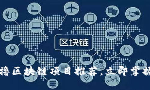 2023年最新零撸区块链项目推荐，立即掌握你的投资机会！