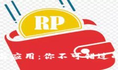 TP钱包的多种功能与应用：你不可错过的数字资产