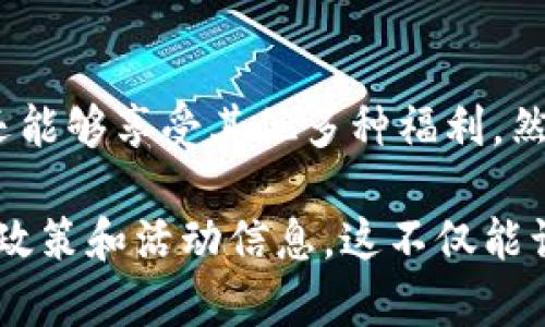 TP钱包（TP Wallet）是一个广受欢迎的数字资产管理工具，允许用户安全地存储、管理和交易加密货币。许多用户在使用TP钱包时，会对其邀请奖励机制产生好奇。那么，TP钱包的邀请奖励具体有哪些呢？接下来，我们将深入探讨这一话题，帮助用户了解红包或奖励机制。

TP钱包邀请奖励的概述
TP钱包通常会通过邀请码的形式进行推广，用户可以通过邀请其他人下载、注册并使用TP钱包来获得奖励。这种机制不仅能吸引新用户加入，而且也能够为现有用户提供额外的激励。

具体的邀请奖励内容
TP钱包的邀请奖励通常包括以下几种形式：
ul
    listrong现金奖励：/strong用户每成功邀请一位新用户，可能会获得一定金额的现金奖励。这笔奖金一般会被直接存入用户的TP钱包账户中，用户可以随时提取。/li
    listrong代币奖励：/strong除了现金奖励，有时TP钱包还会提供一定数量的代币（如平台自有代币或其他加密货币）作为邀请奖励。这些代币也可以在平台内交易或用于其他功能。/li
    listrong交易手续费减免：/strong某些情况下，TP钱包可能会为邀请的用户提供交易费用减免优惠。这一措施能够进一步激励用户参与到加密货币交易中。/li
    listrong特殊活动和福利：/strongTP钱包可能定期举办一些活动，以促进用户的积极性，参与邀请活动的用户能够获得额外的奖品或福利，甚至独家体验新功能的机会。/li
/ul

如何参与TP钱包的邀请活动
想要参与TP钱包的邀请活动，首先需要确保您已注册并使用TP钱包。具体步骤如下：
ol
    listrong下载并注册TP钱包：/strong访问TP钱包的官方网站或应用商店，下载并安装应用。注册账户后，完成身份验证等必要步骤。/li
    listrong获取邀请码：/strong在TP钱包内查找您的邀请码，通常在个人信息或设置部分可以找到。/li
    listrong邀请朋友：/strong将您的邀请码分享给朋友、家人或社交网络上的其他用户。确保他们在注册时输入您的邀请码。/li
    listrong确认奖励：/strong新用户成功注册并完成指定操作后，您将收到相应的邀请奖励。一般情况下，这一过程会在较短时间内完成。/li
/ol

参与邀请活动的注意事项
在参与TP钱包邀请活动时，用户需要注意以下事项，以确保顺利获得奖励：
ul
    li确保新用户真实有效，避免使用虚假账号或机器人进行邀请，以免违反TP钱包的使用条款。/li
    li根据TP钱包的相关规定，了解邀请奖励的发放条件，例如新用户是否需完成特定交易或操作。/li
    li定期查看TP钱包的官方网站或社交媒体，了解最新的邀请活动和奖励政策，更好地把握机会。/li
/ul

TP钱包的安全性与信誉
作为一种数字资产管理工具，TP钱包的安全性和用户的信任度非常重要。因此，TP钱包在其设计和运营中采取了多种安全措施：
ul
    listrong加密技术：/strongTP钱包采用先进的加密技术，确保用户的资产和信息安全。/li
    listrong多重身份验证：/strong为了提高账户安全性，TP钱包允许用户设置多重身份验证，确保只有用户本人可以访问账户。/li
    listrong定期安全审核：/strongTP钱包会定期进行系统安全审核，及时发现和修复潜在的安全问题。/li
/ul

TP钱包的未来发展前景
随着加密货币的不断普及和区块链技术的发展，TP钱包作为其中的重要参与者，未来的发展前景引人关注。无论是通过用户体验，还是推出更多创新的服务，TP钱包都在努力保持市场竞争力。

总结
TP钱包的邀请奖励机制为用户提供了一个灵活且有吸引力的方式来增加他们的收益。在参与邀请活动时，用户不仅可以获得现金或代币奖励，还能够享受其他多种福利。然而，用户在参与过程中也需保持警惕，确保安全和合规。同时，随着TP钱包的不断发展，其邀请奖励机制可能会进一步丰富，为用户提供更多机会。

为了有效利用TP钱包的邀请奖励，用户不妨在社交媒体或朋友间积极分享自己的邀请码。同时，关注TP钱包的最新动态，以便及时掌握最新奖励政策和活动信息。这不仅能让您获利，还能帮助更多的人了解和进入加密货币的世界。