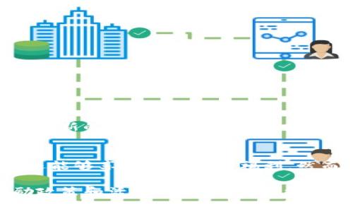 TP钱包（TP Wallet）是一个广受欢迎的数字资产管理工具，允许用户安全地存储、管理和交易加密货币。许多用户在使用TP钱包时，会对其邀请奖励机制产生好奇。那么，TP钱包的邀请奖励具体有哪些呢？接下来，我们将深入探讨这一话题，帮助用户了解红包或奖励机制。

TP钱包邀请奖励的概述
TP钱包通常会通过邀请码的形式进行推广，用户可以通过邀请其他人下载、注册并使用TP钱包来获得奖励。这种机制不仅能吸引新用户加入，而且也能够为现有用户提供额外的激励。

具体的邀请奖励内容
TP钱包的邀请奖励通常包括以下几种形式：
ul
    listrong现金奖励：/strong用户每成功邀请一位新用户，可能会获得一定金额的现金奖励。这笔奖金一般会被直接存入用户的TP钱包账户中，用户可以随时提取。/li
    listrong代币奖励：/strong除了现金奖励，有时TP钱包还会提供一定数量的代币（如平台自有代币或其他加密货币）作为邀请奖励。这些代币也可以在平台内交易或用于其他功能。/li
    listrong交易手续费减免：/strong某些情况下，TP钱包可能会为邀请的用户提供交易费用减免优惠。这一措施能够进一步激励用户参与到加密货币交易中。/li
    listrong特殊活动和福利：/strongTP钱包可能定期举办一些活动，以促进用户的积极性，参与邀请活动的用户能够获得额外的奖品或福利，甚至独家体验新功能的机会。/li
/ul

如何参与TP钱包的邀请活动
想要参与TP钱包的邀请活动，首先需要确保您已注册并使用TP钱包。具体步骤如下：
ol
    listrong下载并注册TP钱包：/strong访问TP钱包的官方网站或应用商店，下载并安装应用。注册账户后，完成身份验证等必要步骤。/li
    listrong获取邀请码：/strong在TP钱包内查找您的邀请码，通常在个人信息或设置部分可以找到。/li
    listrong邀请朋友：/strong将您的邀请码分享给朋友、家人或社交网络上的其他用户。确保他们在注册时输入您的邀请码。/li
    listrong确认奖励：/strong新用户成功注册并完成指定操作后，您将收到相应的邀请奖励。一般情况下，这一过程会在较短时间内完成。/li
/ol

参与邀请活动的注意事项
在参与TP钱包邀请活动时，用户需要注意以下事项，以确保顺利获得奖励：
ul
    li确保新用户真实有效，避免使用虚假账号或机器人进行邀请，以免违反TP钱包的使用条款。/li
    li根据TP钱包的相关规定，了解邀请奖励的发放条件，例如新用户是否需完成特定交易或操作。/li
    li定期查看TP钱包的官方网站或社交媒体，了解最新的邀请活动和奖励政策，更好地把握机会。/li
/ul

TP钱包的安全性与信誉
作为一种数字资产管理工具，TP钱包的安全性和用户的信任度非常重要。因此，TP钱包在其设计和运营中采取了多种安全措施：
ul
    listrong加密技术：/strongTP钱包采用先进的加密技术，确保用户的资产和信息安全。/li
    listrong多重身份验证：/strong为了提高账户安全性，TP钱包允许用户设置多重身份验证，确保只有用户本人可以访问账户。/li
    listrong定期安全审核：/strongTP钱包会定期进行系统安全审核，及时发现和修复潜在的安全问题。/li
/ul

TP钱包的未来发展前景
随着加密货币的不断普及和区块链技术的发展，TP钱包作为其中的重要参与者，未来的发展前景引人关注。无论是通过用户体验，还是推出更多创新的服务，TP钱包都在努力保持市场竞争力。

总结
TP钱包的邀请奖励机制为用户提供了一个灵活且有吸引力的方式来增加他们的收益。在参与邀请活动时，用户不仅可以获得现金或代币奖励，还能够享受其他多种福利。然而，用户在参与过程中也需保持警惕，确保安全和合规。同时，随着TP钱包的不断发展，其邀请奖励机制可能会进一步丰富，为用户提供更多机会。

为了有效利用TP钱包的邀请奖励，用户不妨在社交媒体或朋友间积极分享自己的邀请码。同时，关注TP钱包的最新动态，以便及时掌握最新奖励政策和活动信息。这不仅能让您获利，还能帮助更多的人了解和进入加密货币的世界。