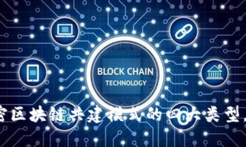 2025必看：解密区块链共建模式的四大类型，立即深入了解!
