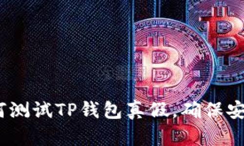 立即学会！如何测试TP钱包真假，确保安全性和合法性
