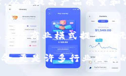 区块链技术因其透明性、安全性和去中心化的特性，正逐渐渗透到各行各业，推动着许多行业的变革。以下是一些与区块链概念紧密相关的行业：

金融行业
区块链最初在金融行业中获得广泛关注和应用。通过去中介化，区块链能够实现更快速且低成本的交易。许多银行和金融机构正在探索区块链技术以提高交易效率和降低操控风险。此外，基于区块链的加密货币（如比特币、以太坊等）也在改变传统金融体系。

供应链管理
供应链的透明度是提高效率和降低成本的关键。区块链可以记录每个环节的信息，从原材料的采购到最终产品的交付，都可以在区块链上追踪。这不仅提高了供应链的透明度，也能够迅速识别和解决问题，降低假冒伪劣产品的风险。

医疗健康
在医疗健康领域，区块链可以用于数据管理和患者隐私保护。医疗记录可以安全地存储在区块链上，患者可以在不同的医疗机构间轻松共享自己的健康信息。此外，区块链有助于抗击假药，通过保证药品从生产到配送的各个环节都能被追踪和验证。

房地产
房地产交易通常涉及复杂的流程和大量的文书工作。区块链可以简化这一过程，通过智能合约直接在区块链上完成交易，减少中介的角色，提高透明度和效率。同时，区块链还能够对房地产所有权进行更安全的登记和转移。

能源行业
区块链在能源行业的应用主要体现在分布式能源管理和交易方面。通过区块链，不同用户之间可以直接进行能源交易，例如通过太阳能发电的小型发电商可以将多余的电卖给邻居，而不需要通过大型能源公司。这种去中心化的模式有助于提高能源利用效率。

游戏与娱乐
区块链技术在游戏行业的应用为游戏生态带来了新的可能性。玩家可以通过NFT（非同质化代币）拥有游戏中的虚拟物品，并在不同的平台间进行交易。此外，区块链可以帮助游戏开发者确保游戏内容的版权和真实性。

公共事业和政府
许多政府机构也在探索使用区块链技术来提高公共服务的透明度和效率。例如，选举投票可以在区块链上进行记录，确保投票过程的安全与公正。同时，区块链还可以用于土地登记、税收管理等领域。

教育行业
教育行业可以利用区块链技术验证学历和资质证书。通过区块链，学生的学历信息可以安全储存，雇主可以快速验证应聘者的教育背景，降低了学历造假的风险。此外，区块链还可以用于知识产权保护，确保作者的权益。

艺术与文化
在艺术领域，区块链通过NFT的形式改变了艺术品的交易方式。艺术品可以以数字形式存在，通过区块链确保其独特性和所有权。艺术家可以通过直接向消费者销售他们的作品，减少中介，并提高收益。

农业
农业行业也渐渐意识到区块链技术的重要性。通过区块链，农产品的来源、生产过程及其处理方式都可以被记录和追踪，从而提高产品质量和消费者信任。例如，消费者可以通过扫描二维码得知他们所购买的水果或蔬菜的生产地及生长过程。

结语
区块链技术正在全球范围内蓬勃发展，各行业都在积极探索其潜在应用。尽管尚未成熟，但区块链的独特特性无疑为未来的商业模式提供了无限的可能性，推动着经济和社会的转型与升级。

此外，随着时间的推移，区块链应用的不断深入，预计会有更多的行业意识到其价值。综上所述，区块链不仅是技术的革命，更是许多行业发展的新机遇。对于那些积极探索与应用区块链的企业和个人来说，及时把握这一趋势，将会在日益激烈的市场中占据先机。