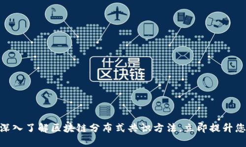 2025必看：深入了解区块链分布式共识方法，立即提升您的知识水平