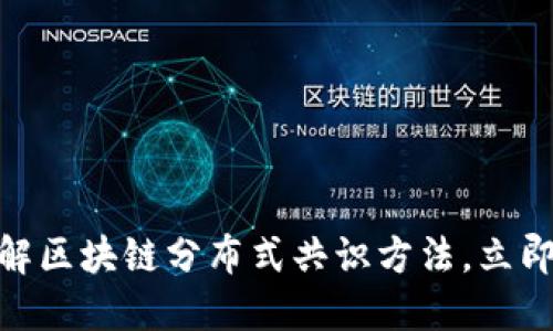 2025必看：深入了解区块链分布式共识方法，立即提升您的知识水平