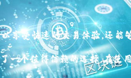 TP钱包（Token Pocket Wallet）是一款非常受欢迎的数字货币钱包，它支持多种区块链资产的存储和管理。不过，关于TP钱包是否支持BSC（Binance Smart Chain）链的问题，具体情况可以概括如下：

### 支持BSC链的情况

#### BSC链的引入
Binance Smart Chain（BSC）是一个高性能的区块链，以低手续费和快速交易著称，受到了广泛的关注和使用。它的出现，为用户提供了更加便捷的去中心化金融应用（DeFi）和应用程序（DApp）体验。因此，许多钱包也纷纷加入了对BSC的支持，以满足用户需求。

#### TP钱包对BSC的支持
TP钱包早期版本可能没有直接集成BSC链，但在更新和升级过程中，TP钱包逐渐增加了对BSC的支持。用户可以在TP钱包中添加BSC网络，从而管理BSC上的数字资产。这意味着你可以在TP钱包中方便地进行BSC链上的交易、参与DeFi项目以及存储相关代币。

### 如何在TP钱包中添加BSC链

步骤一：打开TP钱包
首先，确保你已经下载并安装了最新版本的TP钱包。如果你还没有安装，可以在官方网站或应用商店中找到相应的下载链接。

步骤二：切换网络
打开TP钱包后，通常在主界面的顶部可以看到当前网络的标识（例如ETH、HECO等），点击该标识后，你将看到可用网络列表。在这个列表中，寻找BSC（Binance Smart Chain）并点击它以切换网络。

步骤三：添加资产
一旦切换到BSC网络，你可以开始管理和添加BSC上的代币。点击“添加资产”或类似功能，输入你想要添加的币种名称，确保它们是在BSC链上发行的。如果该币种已经存在，将会直接显示，你只需确认即可。

步骤四：发送与接收
现在你可以在TP钱包中使用BSC网络进行资金的收发。确保你在进行交易时选择正确的网络，以避免资产的丢失。如果你要进行跨链资产转移，建议先了解相关的资金转移规则和操作步骤。

### 常见问题解答

#### Q1: TP钱包安全吗？

TP钱包被认为是相对安全的数字资产钱包，但用户在使用时仍需确保私钥和助记词的妥善保管。此外，使用硬件钱包作为存储的补充措施也是个不错的选择。

#### Q2: 我能在TP钱包中使用decentralized exchange（DEX）吗？

是的，TP钱包支持连接多个去中心化交易所，让用户能够方便地在BSC上的DeFi项目中进行交易。

#### Q3: 是否需要支付手续费？

在BSC链上进行交易时，会涉及到小额的网络手续费，你可以通过在钱包中持有BNB（BSC的原生代币）来支付这些手续费。

### 小结

虽然早期版本的TP钱包无法直接支持BSC链，但随着钱包功能的不断更新，现在用户可以轻松地在TP钱包中添加和管理BSC链的资产。通过简单的步骤，你不仅可以享受快速的交易体验，还能够参与到BSC生态中的各种项目中。

随着数字货币领域的迅速发展，BSC作为一种高效且成本低廉的区块链，在未来将会吸引更多的用户与开发者。而TP钱包的灵活性和不断完善的功能也使之成为了一个值得信赖的选择。在使用TP钱包的过程中，保持警惕、采用良好的安全习惯，将有助于你更安全地管理你的数字资产。在2025年的区块链世界，像TP钱包这样的工具将继续发挥重要作用。